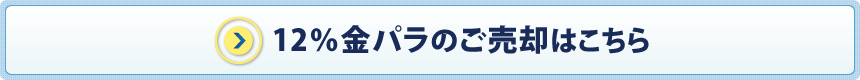 12％金パラのご売却はこちら