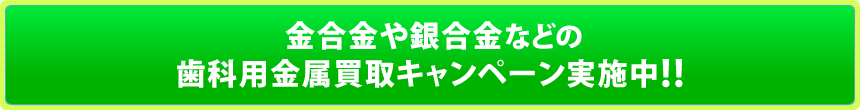 金合金や銀合金などの歯科用金属買取キャンペーン実施中!! 