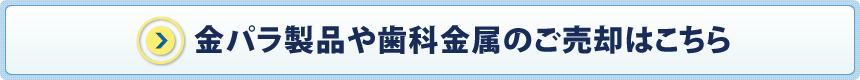 金パラ製品や歯科用金属のご売却はこちら